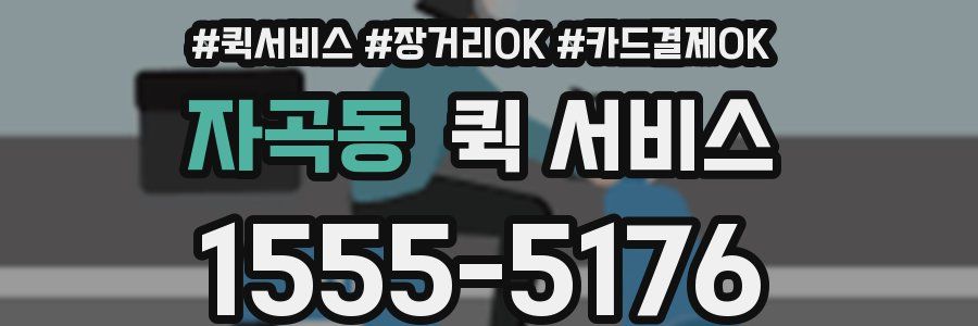 자곡동 퀵 서비스