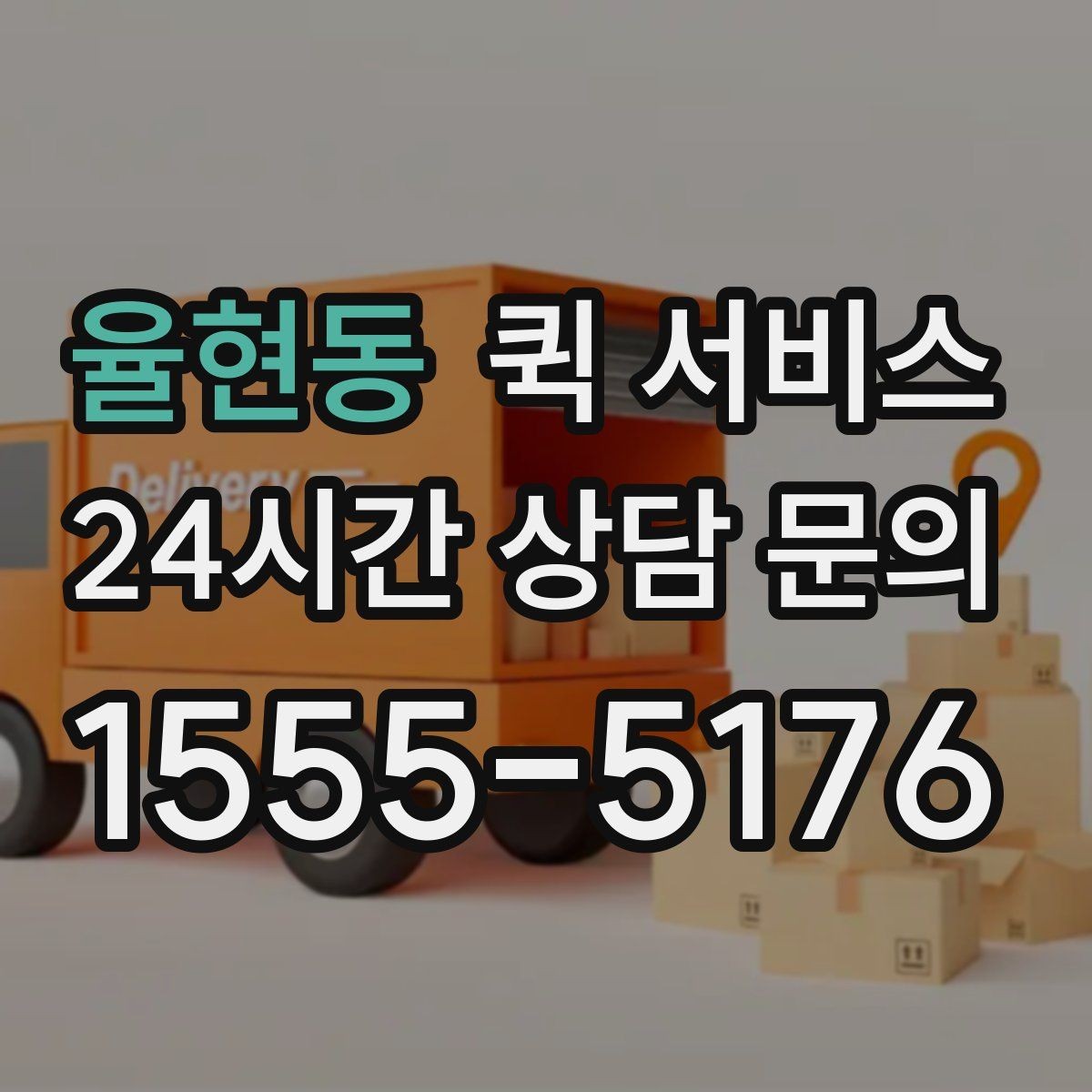 율현동 퀵 서비스 취소와 변경 요청은 어떻게 할까
