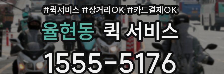 율현동 퀵 서비스