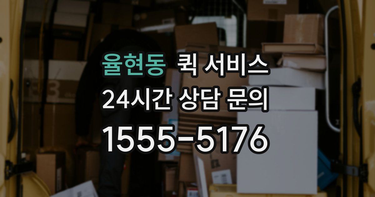 율현동 퀵 서비스