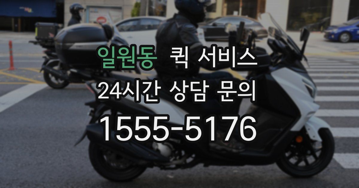 일원동 퀵 서비스