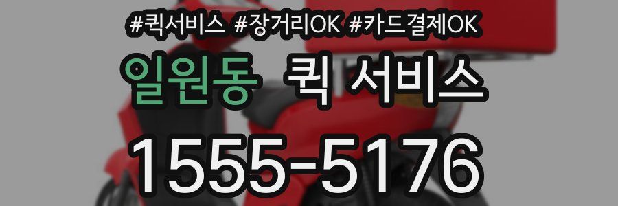 일원동 퀵 서비스