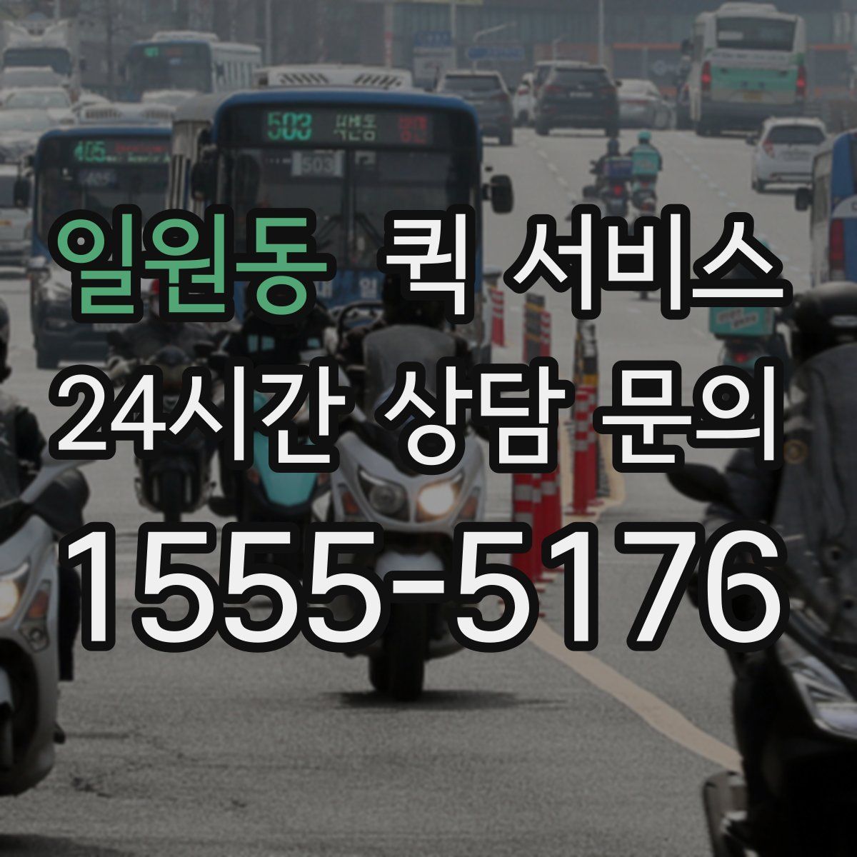 일원동 퀵 서비스