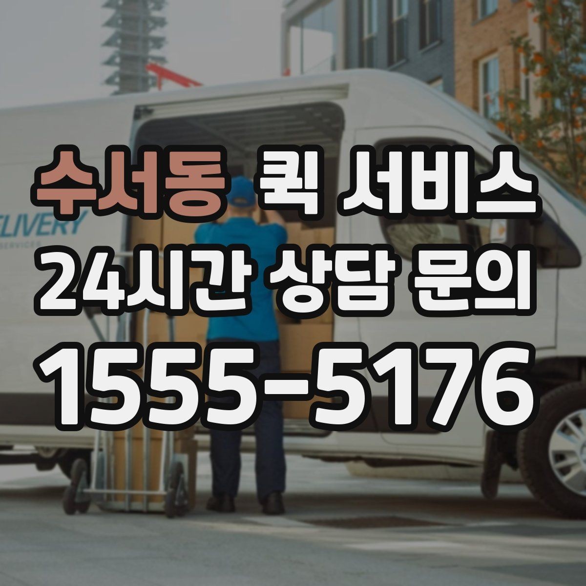 수서동 퀵 서비스 빠른 접수 방법 정리