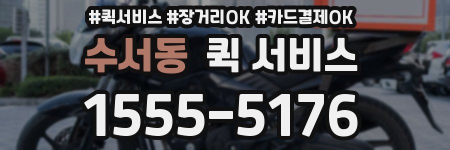 수서동 퀵 서비스