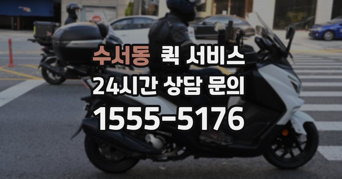 수서동 퀵 서비스