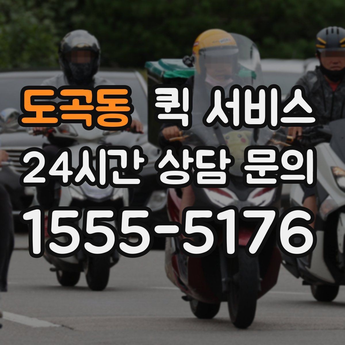 도곡동 퀵 서비스 다양한 상황별 활용 예시