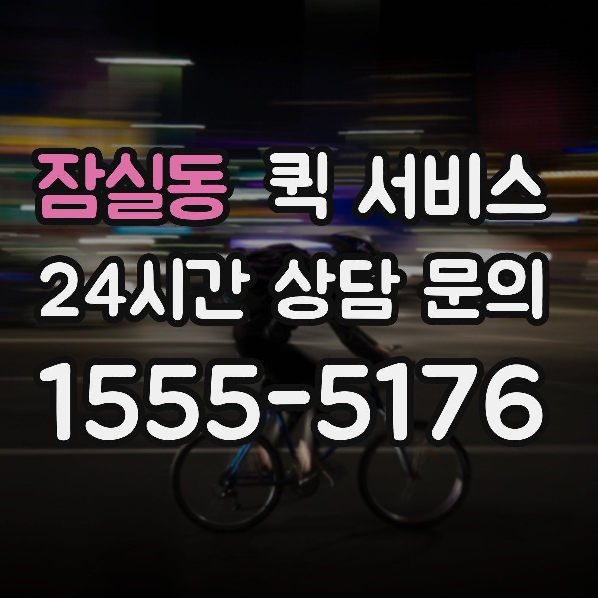 잠실동 퀵 서비스 급한 서류 보낼 때 참고할 점