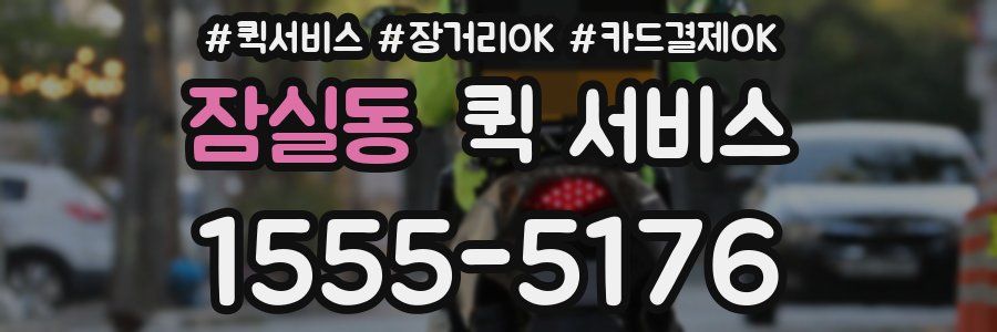 잠실동 퀵 서비스