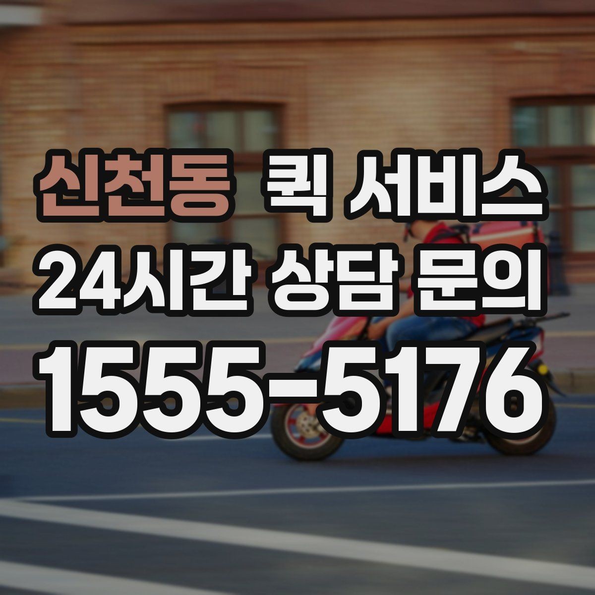 신천동 퀵 서비스 거리와 요금의 관계 이해하기