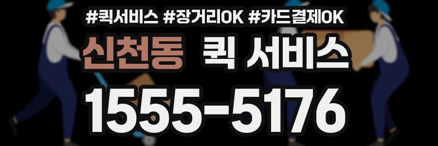 신천동 퀵 서비스
