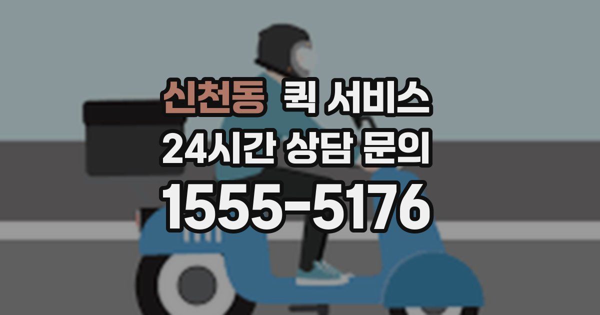 신천동 퀵 서비스