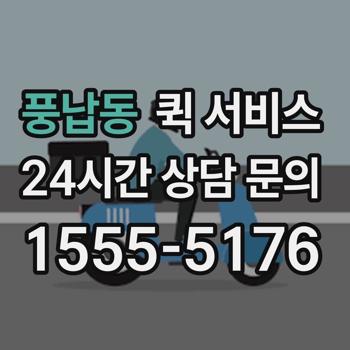 풍납동 퀵 서비스 상시 이용을 고려할 때 보는 조건