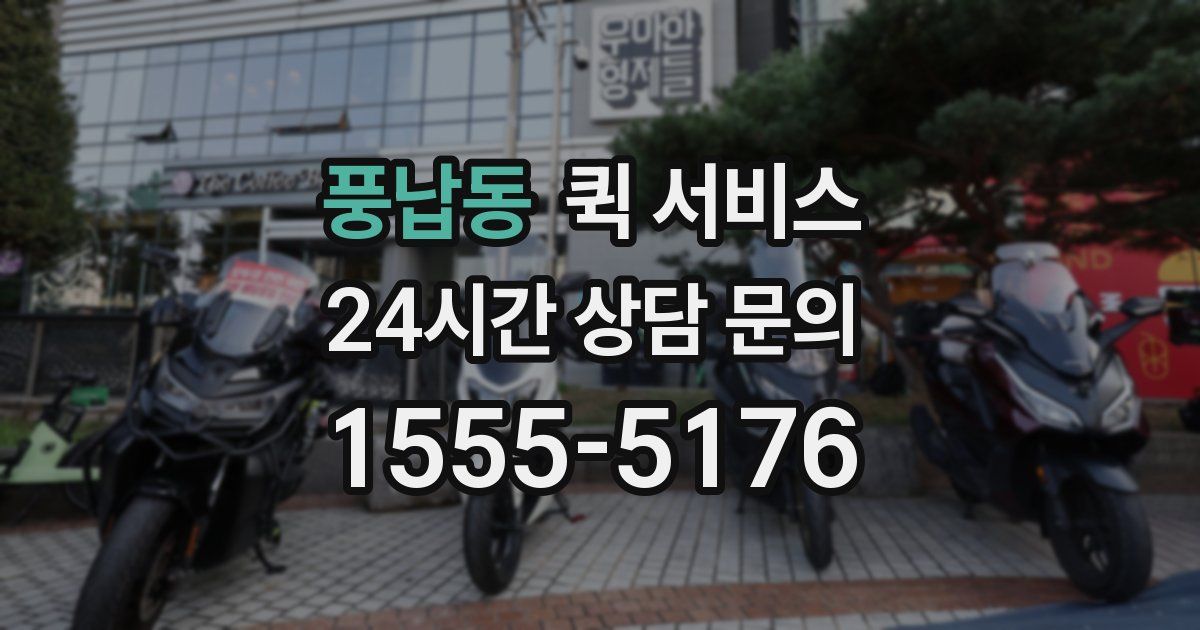 풍납동 퀵 서비스