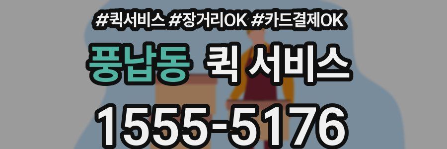 풍납동 퀵 서비스