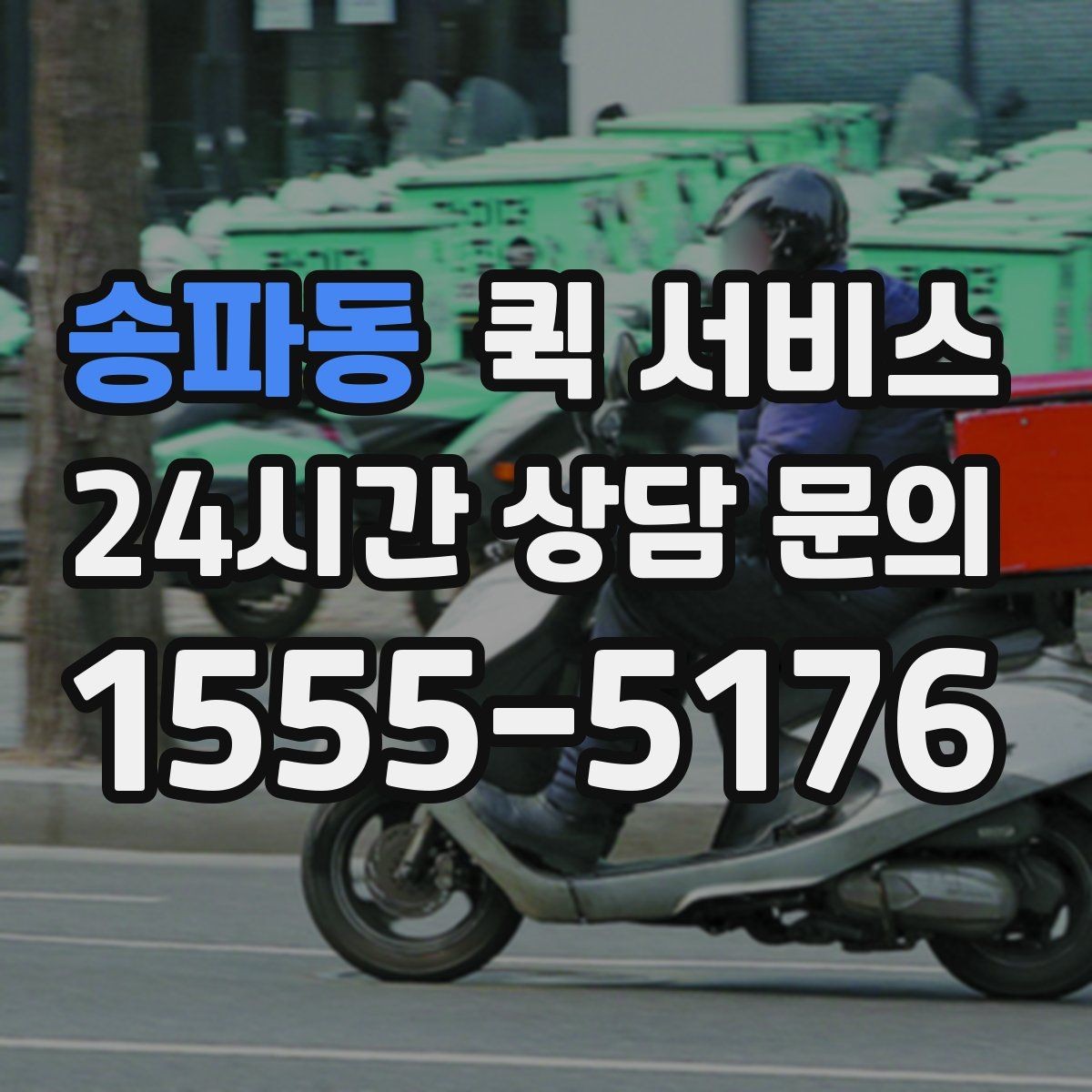 송파동 퀵 서비스 갑작스러운 요청에 대처하는 법