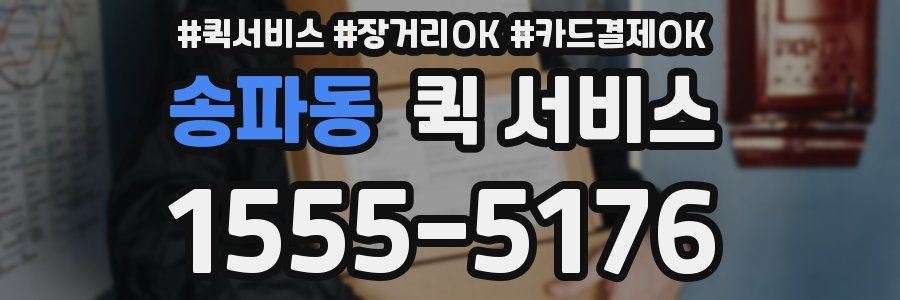 송파동 퀵 서비스