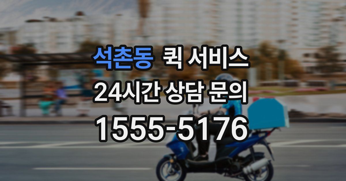 석촌동 퀵 서비스