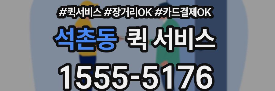 석촌동 퀵 서비스