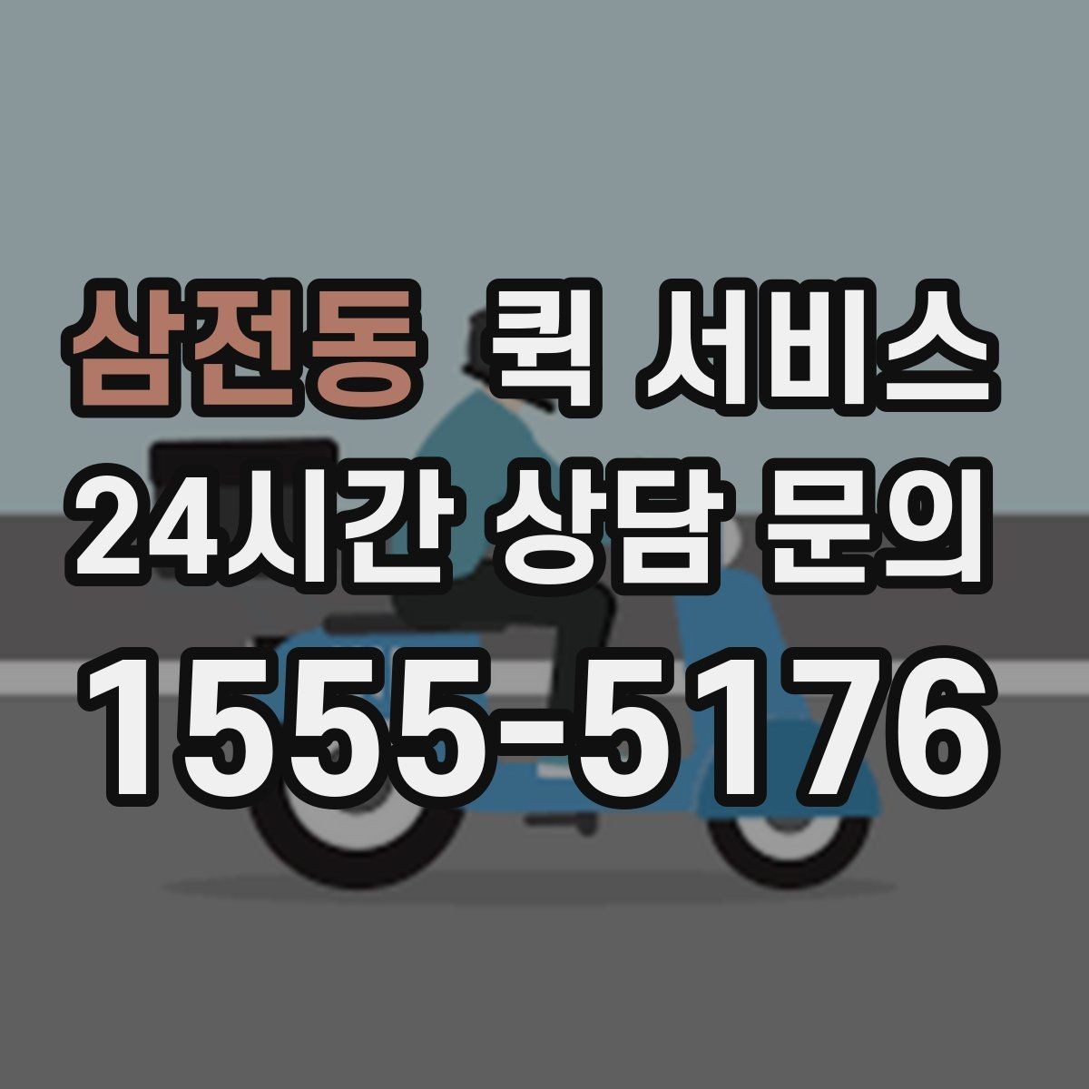 삼전동 퀵 서비스 요금은 어떻게 정해질까