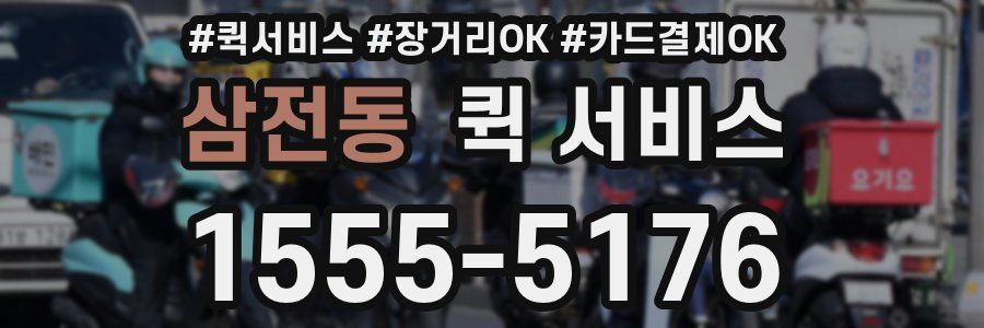 삼전동 퀵 서비스