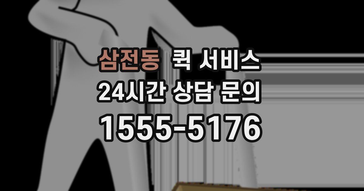 삼전동 퀵 서비스