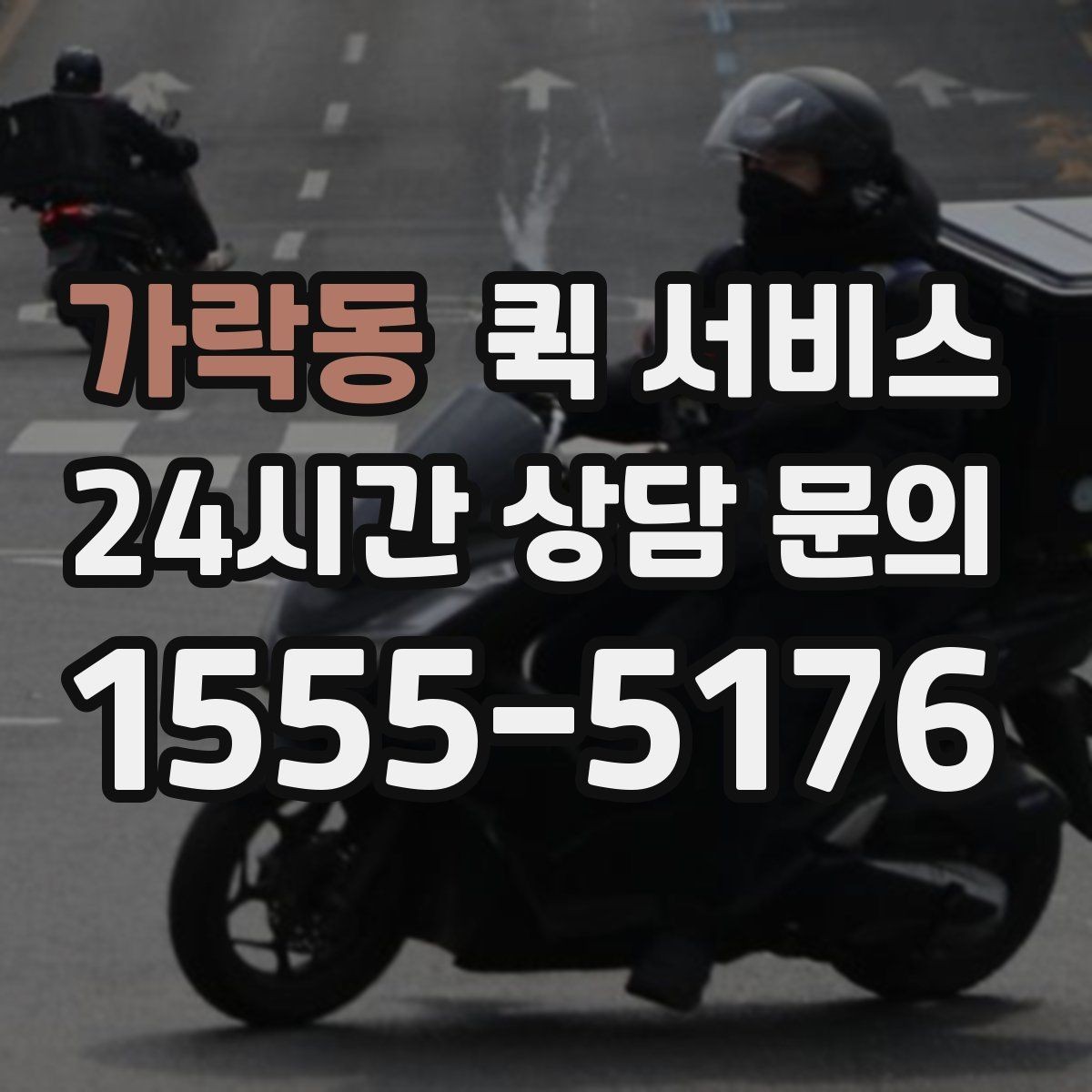 가락동 퀵 서비스 음식·소형 물품 전달 기준