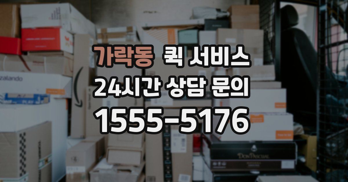 가락동 퀵 서비스