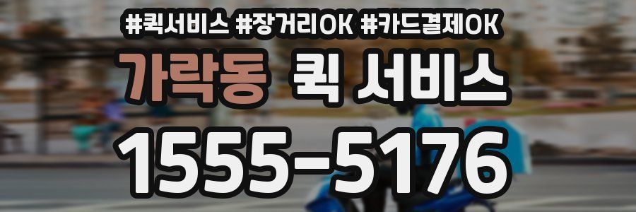 가락동 퀵 서비스