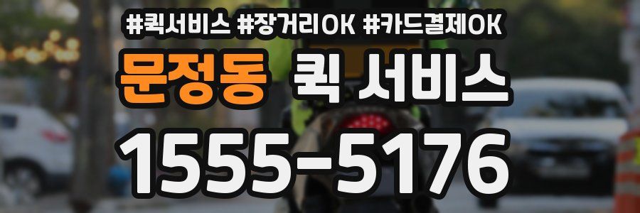 문정동 퀵 서비스