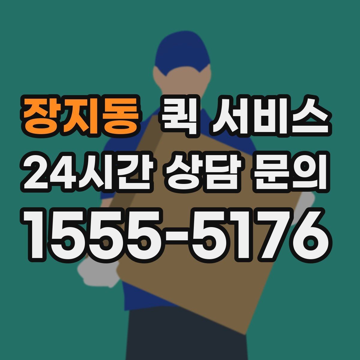 장지동 퀵 서비스 이용 시 자주 하는 실수
