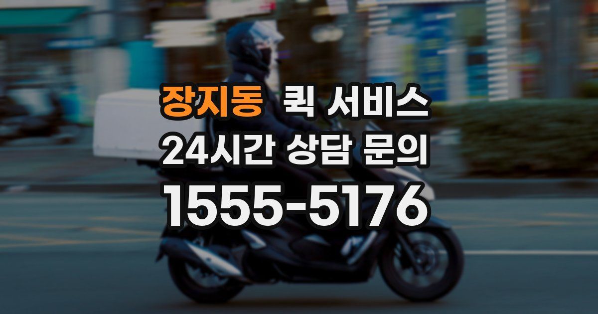 장지동 퀵 서비스