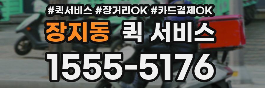 장지동 퀵 서비스