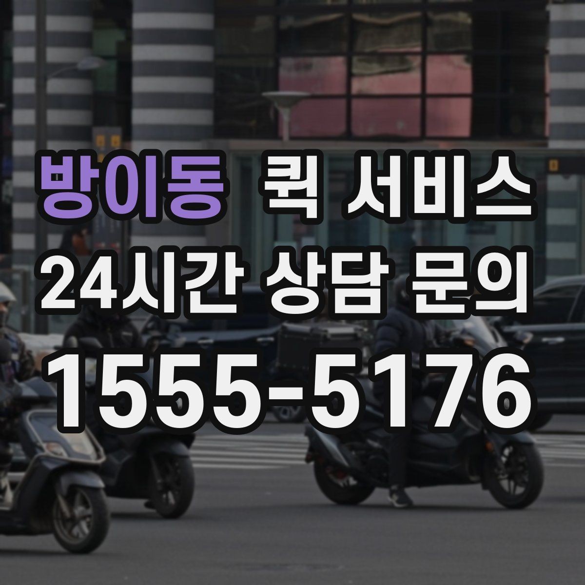 방이동 퀵 서비스 스케줄이 촉박할 때 대처법