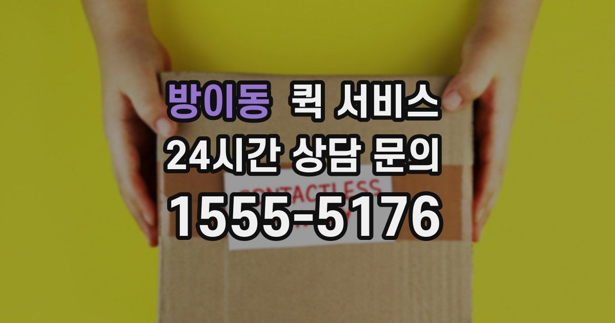 방이동 퀵 서비스