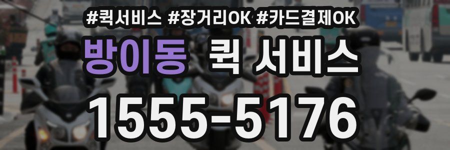 방이동 퀵 서비스