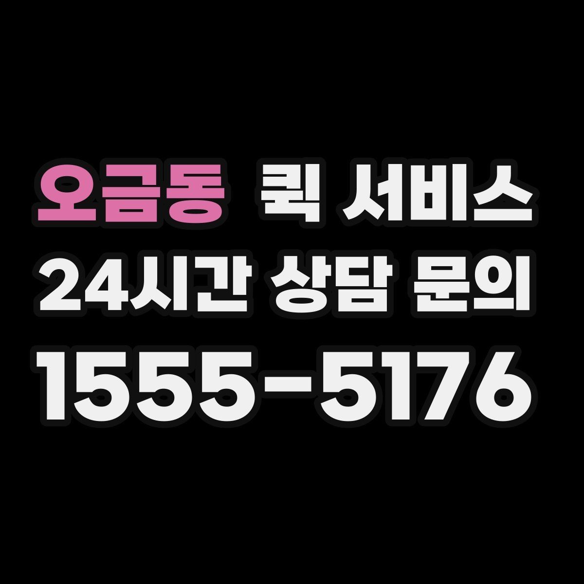 오금동 퀵 서비스 이용 시 자주 하는 실수
