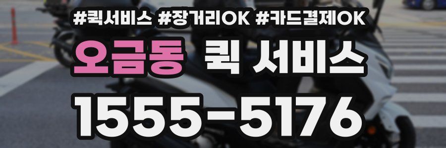 오금동 퀵 서비스