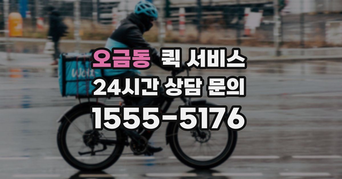 오금동 퀵 서비스