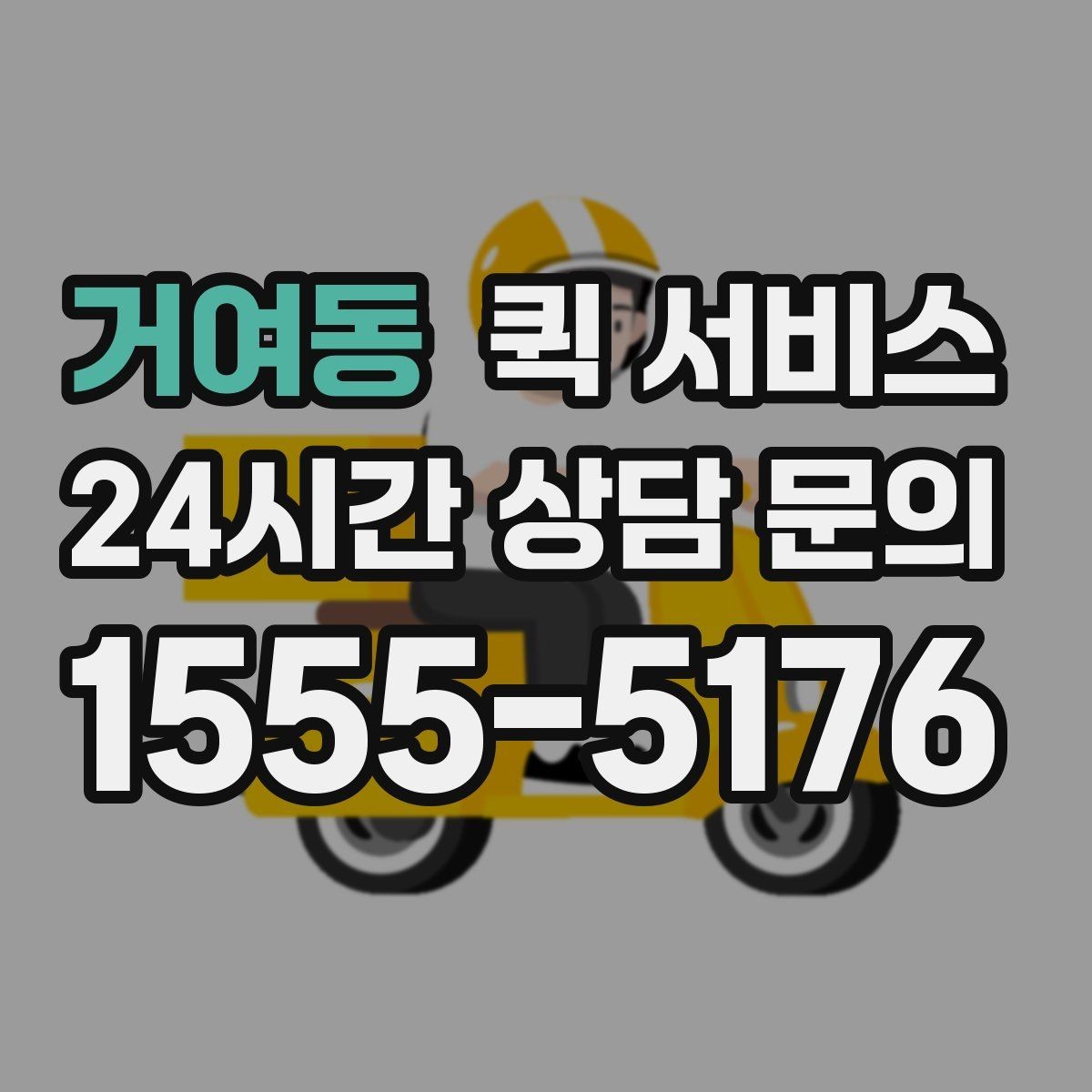 거여동 퀵 서비스 이용 전 알아둘 점