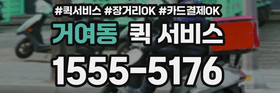 거여동 퀵 서비스