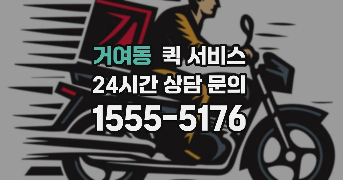 거여동 퀵 서비스