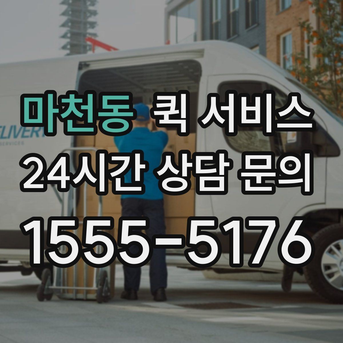 마천동 퀵 서비스 요금은 어떻게 달라질까