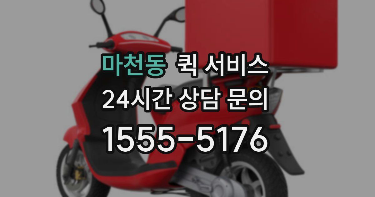 마천동 퀵 서비스