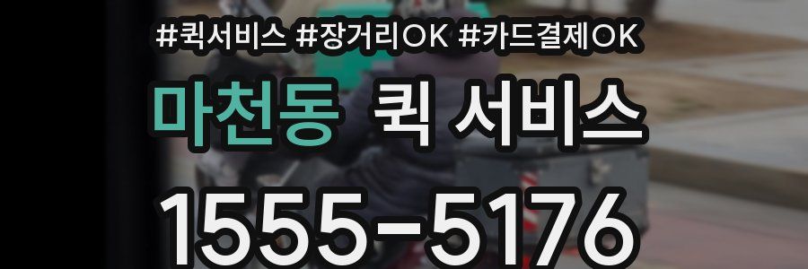 마천동 퀵 서비스