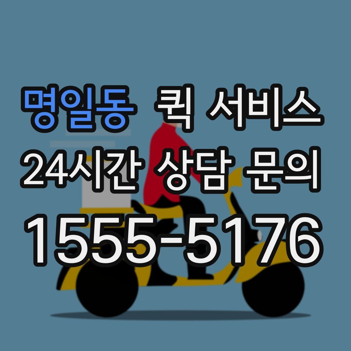 명일동 퀵 서비스 물품 인수인계 체크포인트