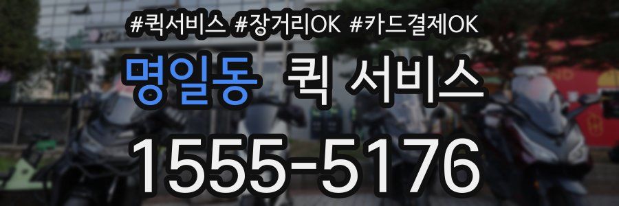 명일동 퀵 서비스