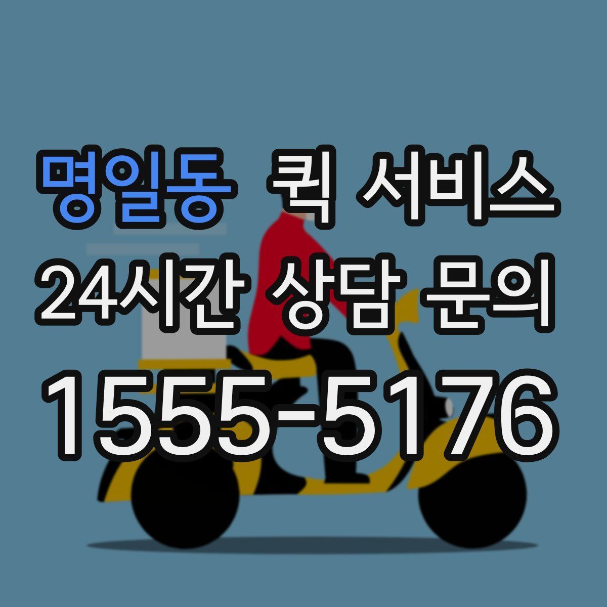명일동 퀵 서비스