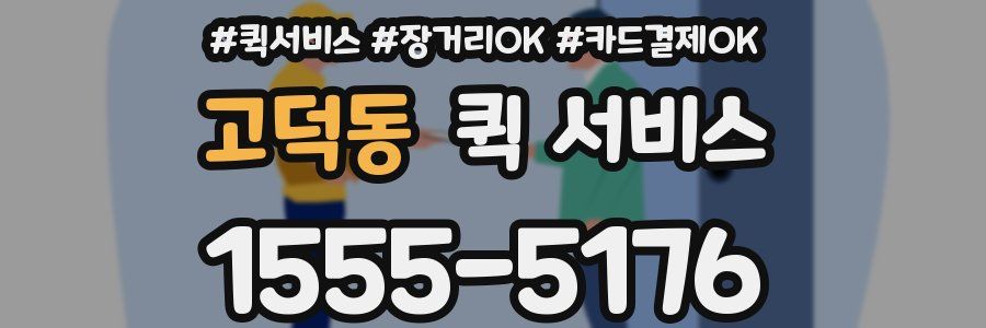 고덕동 퀵 서비스