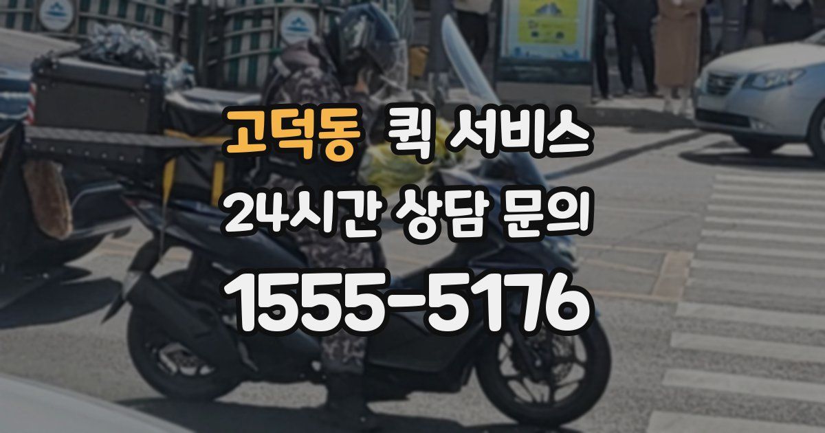 고덕동 퀵 서비스